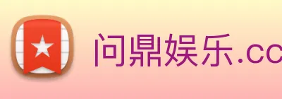 问鼎娱乐.cc logo